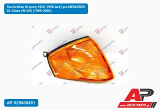 Γωνία Φλας Κίτρινη 1992-1998 Δεξί για MERCEDES SL-Class (W129) (1989-2002)