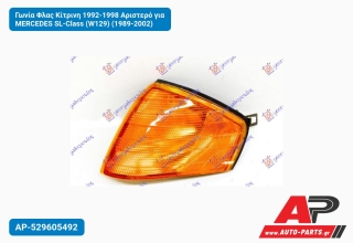 Γωνία Φλας Κίτρινη 1992-1998 Αριστερό για MERCEDES SL-Class (W129) (1989-2002)