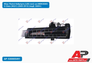 Φλας Πλαϊνό Καθρέφτη (LED) Δεξί για MERCEDES S-Class (W221) (2005-2013) (συμβ. 2009+)