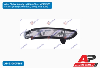 Φλας Πλαϊνό Καθρέφτη LED Δεξί για MERCEDES S-Class (W221) (2005-2013) (συμβ. έως 2009)