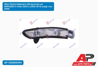 Φλας Πλαϊνό Καθρέφτη LED Αριστερό για MERCEDES S-Class (W221) (2005-2013) (συμβ. έως 2009)