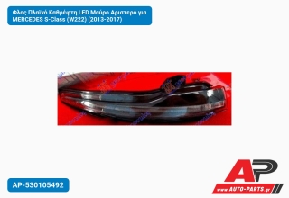 Φλας Πλαϊνό Καθρέφτη LED Μαύρο Αριστερό για MERCEDES S-Class (W222) (2013-2017)