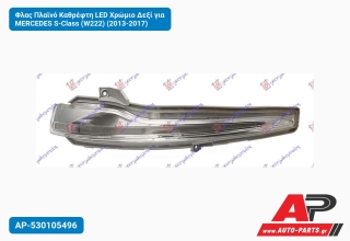 Φλας Πλαϊνό Καθρέφτη LED Χρώμιο Δεξί για MERCEDES S-Class (W222) (2013-2017)