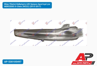 Φλας Πλαϊνό Καθρέφτη LED Χρώμιο Αριστερό για MERCEDES S-Class (W222) (2013-2017)