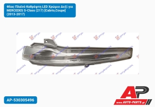 Φλας Πλαϊνό Καθρέφτη LED Χρώμιο Δεξί για MERCEDES S-Class (217) [Cabrio,Coupe] (2013-2017)
