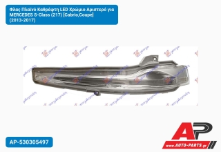 Φλας Πλαϊνό Καθρέφτη LED Χρώμιο Αριστερό για MERCEDES S-Class (217) [Cabrio,Coupe] (2013-2017)