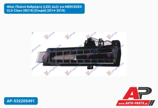 Φλας Πλαϊνό Καθρέφτη (LED) Δεξί για MERCEDES CLS-Class (W218) [Coupe] (2014-2018)