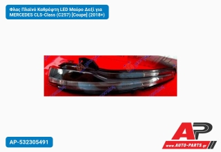 Φλας Πλαϊνό Καθρέφτη LED Μαύρο Δεξί για MERCEDES CLS-Class (C257) [Coupe] (2018+)