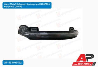 Φλας Πλαϊνό Καθρέφτη Αριστερό για MERCEDES Eqe (V295) (2022+)