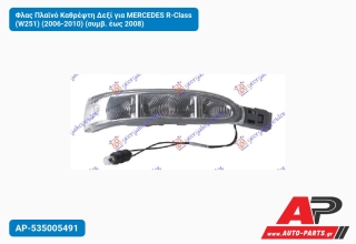 Φλας Πλαϊνό Καθρέφτη Δεξί για MERCEDES R-Class (W251) (2006-2010) (συμβ. έως 2008)