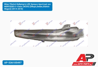 Φλας Πλαϊνό Καθρέφτη LED Χρώμιο Αριστερό για MERCEDES C-Class (W205) [5θυρο,Sedan,Station Wagon] (2014-2018)