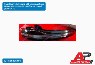 Φλας Πλαϊνό Καθρέφτη LED Μαύρο Δεξί για MERCEDES C-Class (W205) [Cabrio,Coupe] (2015-2018)