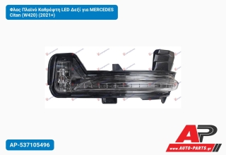 Φλας Πλαϊνό Καθρέφτη LED Δεξί για MERCEDES Citan (W420) (2021+)