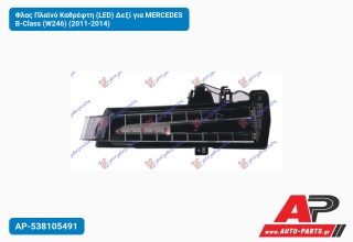 Φλας Πλαϊνό Καθρέφτη (LED) Δεξί για MERCEDES B-Class (W246) (2011-2014)