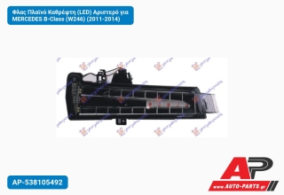 Φλας Πλαϊνό Καθρέφτη (LED) Αριστερό για MERCEDES B-Class (W246) (2011-2014)