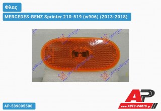Φλας Πλαϊνό ΟΓΚΟΥ LED (Ευρωπαϊκό) MERCEDES-BENZ Sprinter 210-519 (w906) (2013-2018)