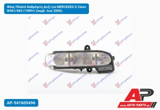 Φλας Πλαϊνό Καθρέφτη Δεξί για MERCEDES G Class W461/463 (1989+) (συμβ. έως 2006)