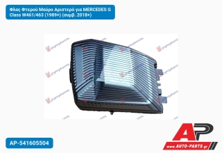 Φλας Φτερού Μαύρο Αριστερό για MERCEDES G Class W461/463 (1989+) (συμβ. 2018+)