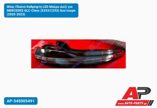 Φλας Πλαϊνό Καθρέφτη LED Μαύρο Δεξί για MERCEDES GLC-Class (X253/C253) Suv/coupe (2020-2023)