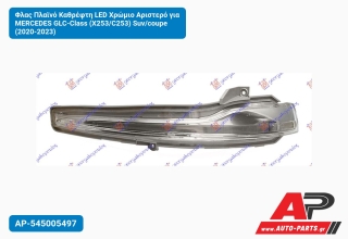 Φλας Πλαϊνό Καθρέφτη LED Χρώμιο Αριστερό για MERCEDES GLC-Class (X253/C253) Suv/coupe (2020-2023)