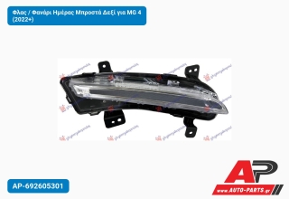 Φλας / Φανάρι Ημέρας Μπροστά Δεξί για MG 4 (2022+)
