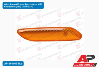 Φλας Φτερού Κίτρινο Αριστερό για MINI Countryman (R60) (2011-2016)