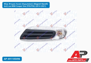 Φλας Φτερού Λευκό (Ευρωπαϊκό) (Magneti Marelli) Δεξί για MINI Cooper One (F55/F56) (2014-2021)
