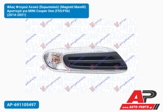Φλας Φτερού Λευκό (Ευρωπαϊκό) (Magneti Marelli) Αριστερό για MINI Cooper One (F55/F56) (2014-2021)