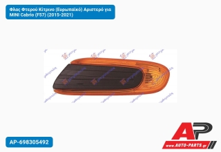 Φλας Φτερού Κίτρινο (Ευρωπαϊκό) Αριστερό για MINI Cabrio (F57) (2015-2021)