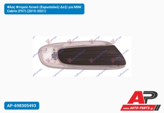 Φλας Φτερού Λευκό (Ευρωπαϊκό) Δεξί για MINI Cabrio (F57) (2015-2021)