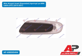 Φλας Φτερού Λευκό (Ευρωπαϊκό) Αριστερό για MINI Cabrio (F57) (2015-2021)