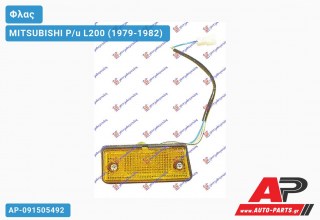 Φλας Φτερού 2WD/4WD (Ευρωπαϊκό) (Αριστερό) MITSUBISHI P/u L200 (1979-1982)