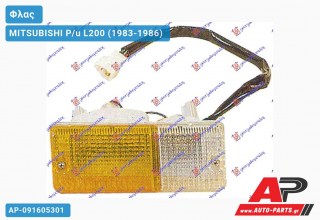 Φλας Προφυλακτήρα 2WD/4WD (Ευρωπαϊκό) (Δεξί) MITSUBISHI P/u L200 (1983-1986)