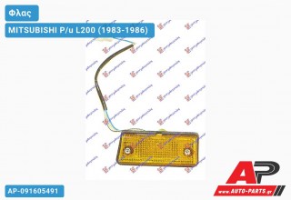 Φλας Φτερού 2WD/4WD (Ευρωπαϊκό) (Δεξί) MITSUBISHI P/u L200 (1983-1986)