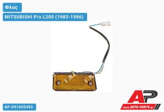 Φλας Φτερού 2WD/4WD (Ευρωπαϊκό) (Αριστερό) MITSUBISHI P/u L200 (1983-1986)