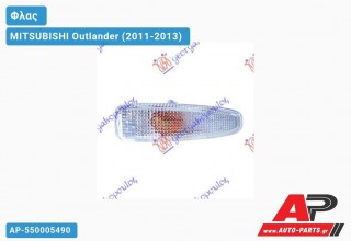 Φλας Φτερού Λευκό (Ευρωπαϊκό) MITSUBISHI Outlander (2011-2013)