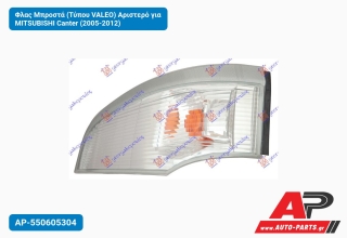 Φλας Μπροστά (Τύπου VALEO) Αριστερό για MITSUBISHI Canter (2005-2012)