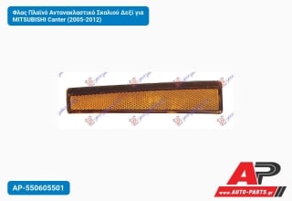 Φλας Πλαϊνό Αντανακλαστικό Σκαλιού Δεξί για MITSUBISHI Canter (2005-2012)