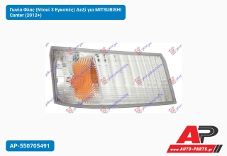 Γωνία Φλας (Ντουί 3 Εγκοπές) Δεξί για MITSUBISHI Canter (2012+)