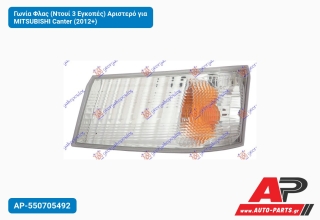 Γωνία Φλας (Ντουί 3 Εγκοπές) Αριστερό για MITSUBISHI Canter (2012+)