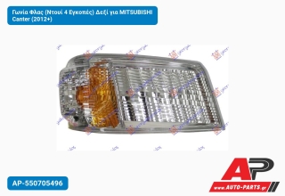 Γωνία Φλας (Ντουί 4 Εγκοπές) Δεξί για MITSUBISHI Canter (2012+)