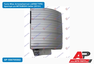 Γωνία Φλας Αντανακλαστικό (JAPAN TYPE) Αριστερό για MITSUBISHI Canter (2012+)