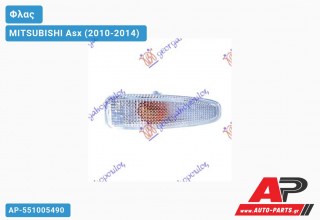 Φλας Φτερού Λευκό (Ευρωπαϊκό) MITSUBISHI Asx (2010-2014) - (ΜΣ)