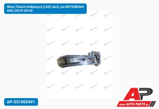 Φλας Πλαϊνό Καθρέφτη (LED) Δεξί για MITSUBISHI ASX (2010-2014)