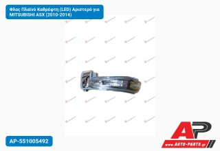 Φλας Πλαϊνό Καθρέφτη (LED) Αριστερό για MITSUBISHI ASX (2010-2014)