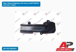 Φλας Πλαϊνό Καθρέφτη LED Δεξί για MITSUBISHI ASX (2017-2020)