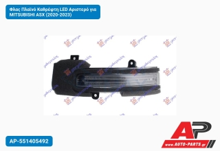 Φλας Πλαϊνό Καθρέφτη LED Αριστερό για MITSUBISHI ASX (2020-2023)