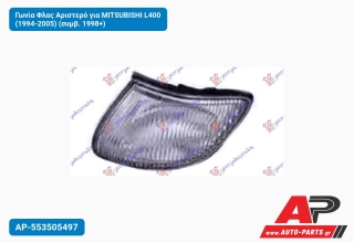 Γωνία Φλας Αριστερό για MITSUBISHI L400 (1994-2005) (συμβ. 1998+)