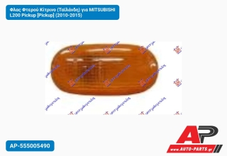 Φλας Φτερού Κίτρινο (Ταϊλάνδη) για MITSUBISHI L200 Pickup [Pickup] (2010-2015)