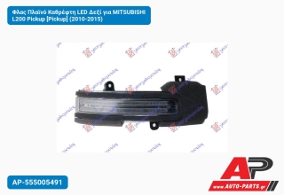 Φλας Πλαϊνό Καθρέφτη LED Δεξί για MITSUBISHI L200 Pickup [Pickup] (2010-2015)